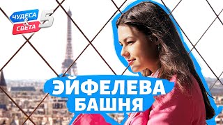 Эйфелева Башня, Париж. Орёл И Решка. Чудеса Света (Eng, Rus Sub)