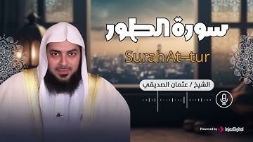 سورة الطور للشيخ عثمان صديقي، تلاوة مميزة