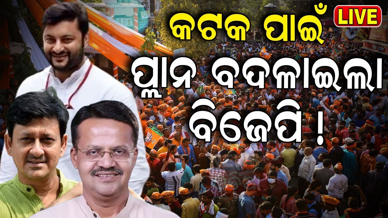 2024 Election News Live:କଟକ ପାଇଁ ପ୍ଲାନ୍‌ ବଦଳାଇଲା BJD !Cuttack Lok Sabha Constituency|Anubhav Mohanty