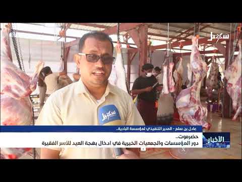دور الجمعيات الخيرية في إدخال بهجة العيد على الأسر الفقيرة بحضرموت