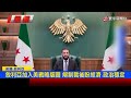 47年制裁終結！美國解除敘利亞經濟封鎖 並移出「支持恐怖主義國家」名單｜#寰宇新聞 @globalnewstw