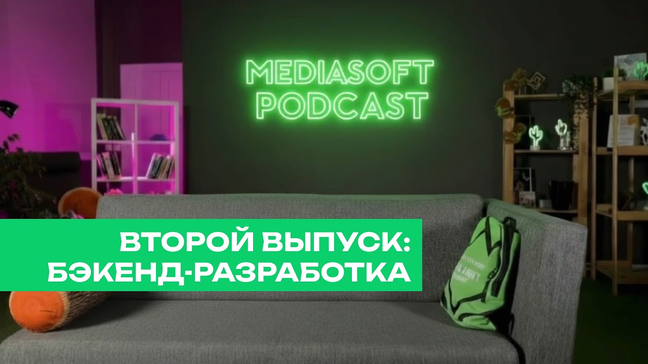 MediaSoft Подкаст | Второй выпуск: бэкенд-разработка