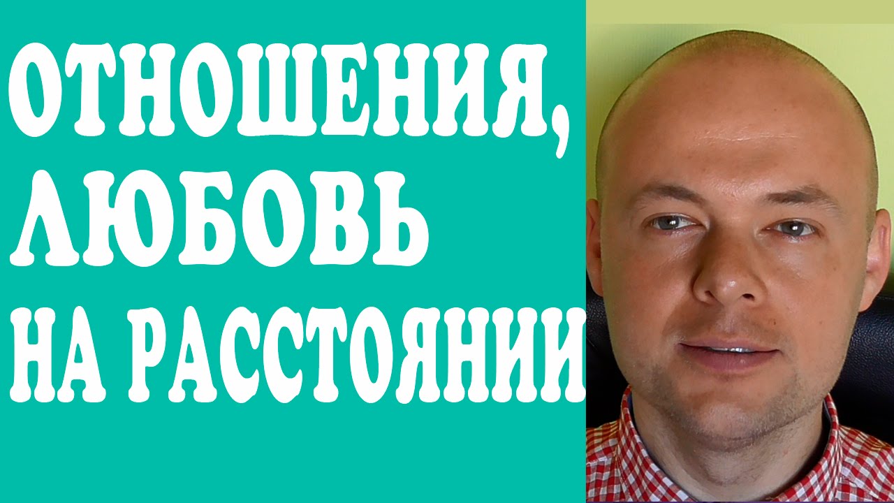 Как сохранить отношения на расстоянии Как сохранить отношения на расстоянии