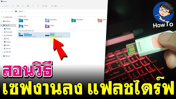 วิธีเซฟงานลง แฟลชไดร์ฟ | วิธีใช้แฟลชไดร์  | BenzTech
