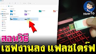 วิธีเซฟงานลง แฟลชไดร์ฟ | วิธีใช้แฟลชไดร์  | BenzTech