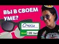 ВЫ В СВОЕМ УМЕ? ОЧКИ ЗА 128 тыс. рублей