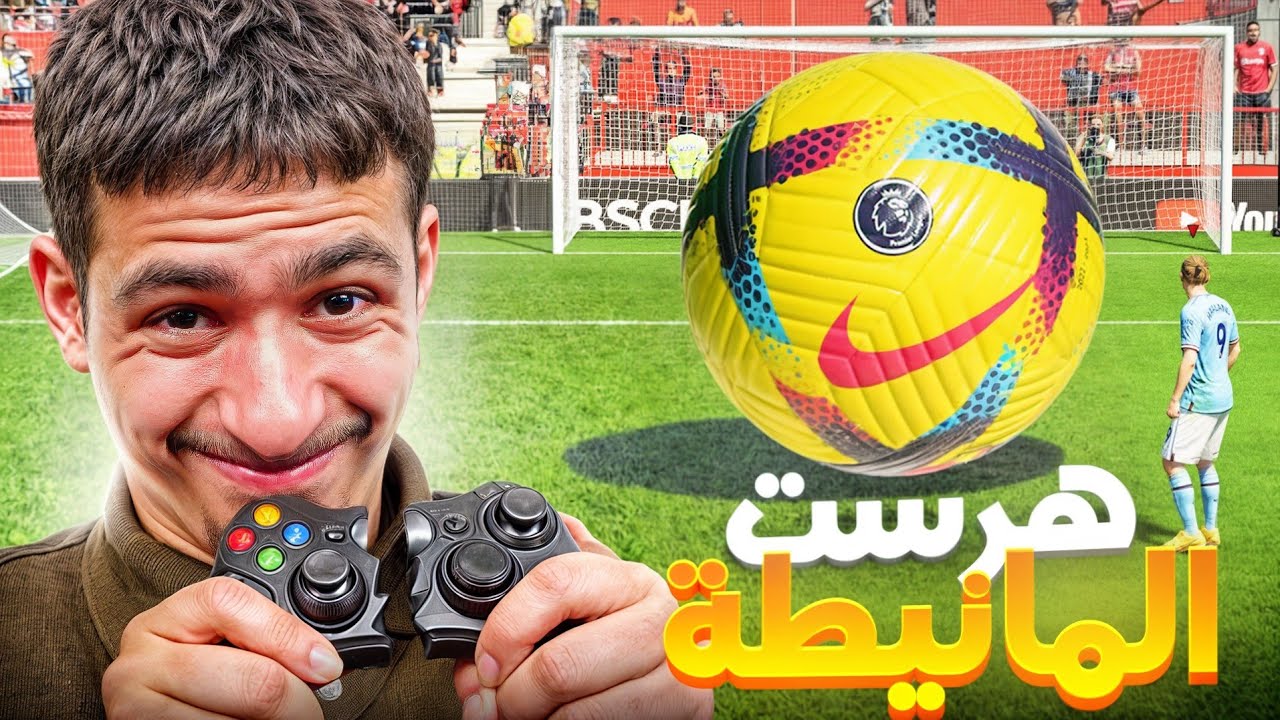 كسرت اليد بسبب فوت درافت و القلتشات ! 🎮😡 | FIFA 25 #4