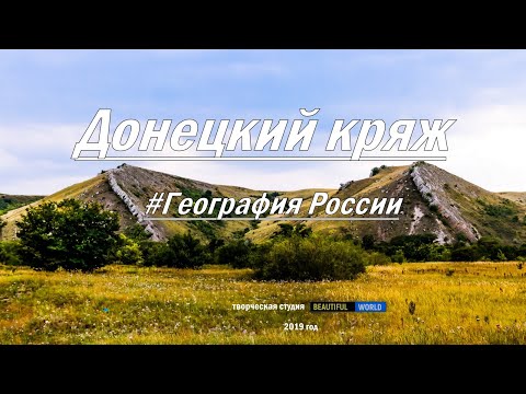 Путешествие по самым старым горам  Донецкий кряж  #ГеографияРоссии