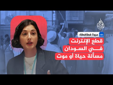 مروة فطافطة: قطع الإنترنت يعرّض السودانيين للخطر