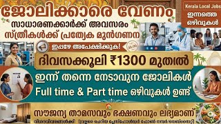 ഇന്ന് തന്നെ ജോലിയിൽ പ്രവേശിക്കാം ഉടൻതന്നെ വിളിക്കൂ#kerala #job