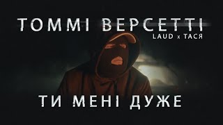 Томмі Версетті - Ти мені дуже (LAUD x ТАСЯ)