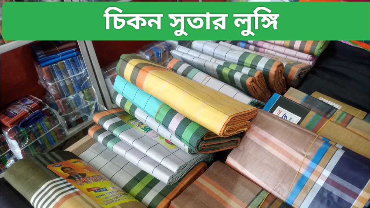 পাবনার ঐতিহ্যবাহী চিকন সুতার লুঙ্গি