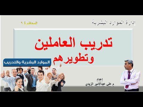 فيديو: كيفية تنظيم تدريب الموظفين