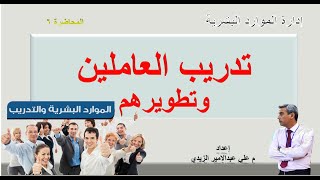 ادارة الموارد البشرية   تدريب العاملين وتطويرهم