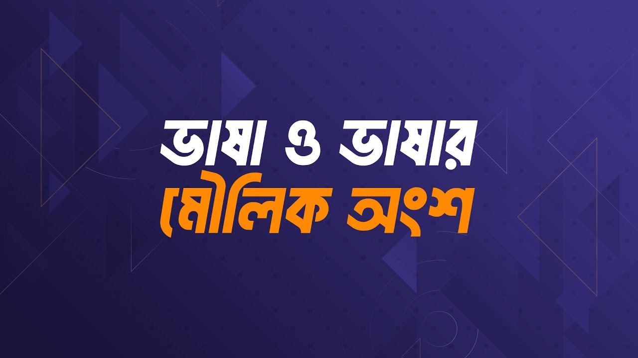 ভাষা ও ভাষার মৌলিক অংশ : সহজ ব্যাখ্যা | Bangla - Basic to Advance - YouTube