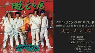 Chords for 「恋のかけら」ダウン・タウン・ブギウギ・バンド 3rdシングルB面曲 from album "続 脱・どん底" 1975年