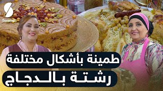 بن بريم فاميلي | طمينة بأشكال مختلفة - رشتة بالدجاج - سعيدة بن بريم و نجوى