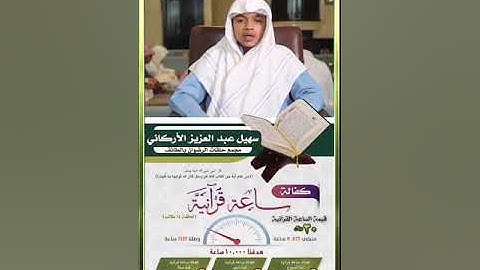 تلاوة من سورة البقرة للشبل سهيل عبدالعزيز في مجمع الرضوان بالطائف