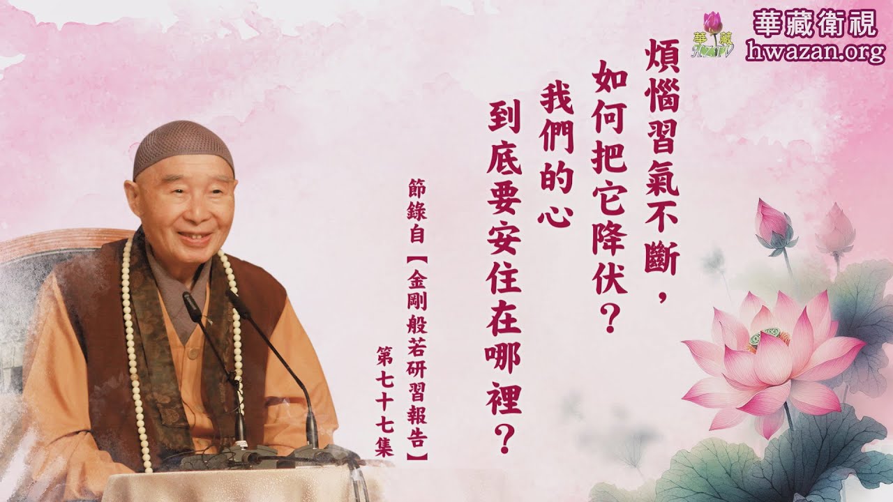 【法水長流38】淨空老和尚：【煩惱習氣不斷，如何把它降伏？我們的心到底要安住在哪裡？】