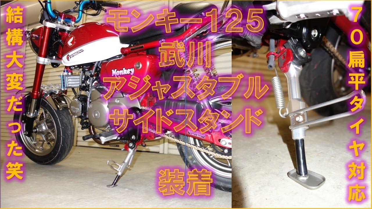 モンキー125 武川アジャスタブルサイドスタンド装着交換、造りが最高