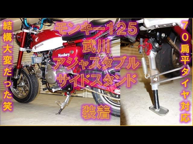 モンキー125 武川アジャスタブルサイドスタンド装着交換、造りが最高