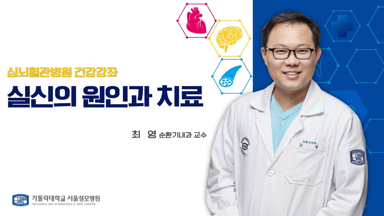 실신의 원인과 치료 | 서울성모병원 최영 교수