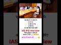 #video #upsc #upscmotivational #viral #shortvideo #trending #ias #trendingvideo #shorts #newvideo