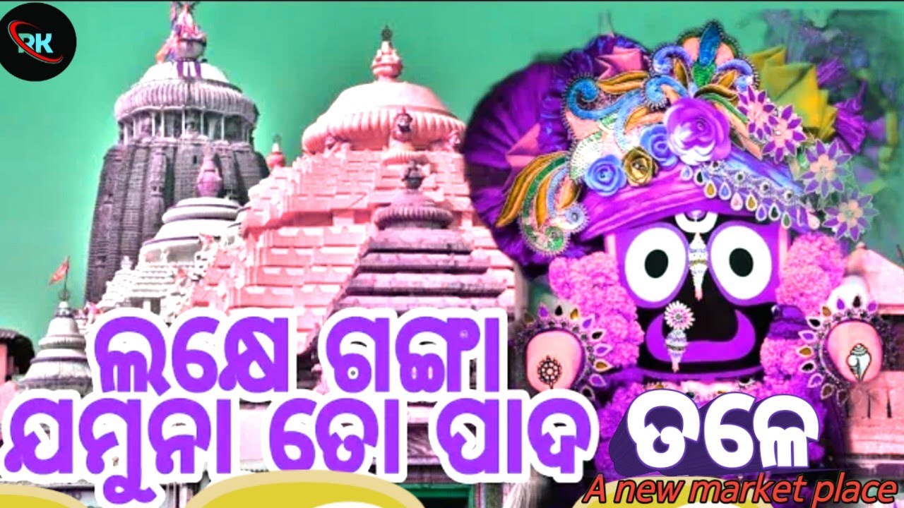 Lakhe Ganga Jamuna Ta Pada Tale   Odia jagannath Bhajan  Jaya Jagannath