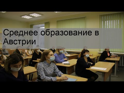 Среднее образование в Австрии