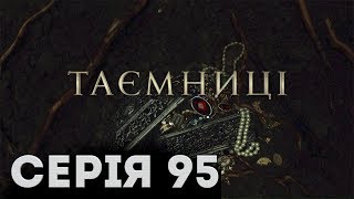 Таємниці (Серія 95) Таємниці (Серія 95)