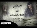 اغنية الحجة والشرشف بصوت احمد العلي