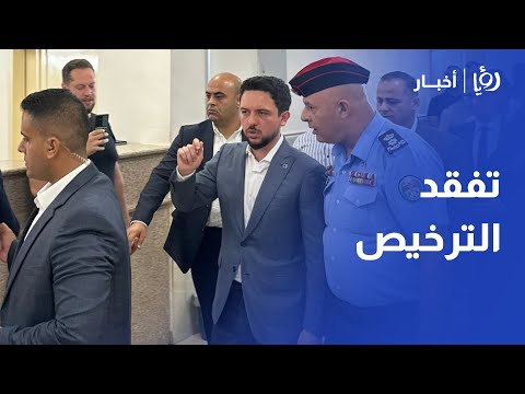 ولي العهد يتفقد قسم ترخيص غرب عمان ويوجه بتسريع المعاملات