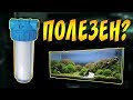 ПРАВДА О ФИЛЬТРЕ КОЛБЕ ДЛЯ ВОДЫ! КАК ОН ВЛИЯЕТ НА ПАРАМЕТРЫ ВОДЫ! ДЕЛАЕМ ТЕСТЫ!