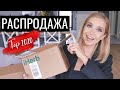 РАСПРОДАЖА НА IHERB -24%! БЕСТСЕЛЛЕРЫ 2020. ЧТО СТОИТ КУПИТЬ? ПОКУПКИ НА РАСПРОДАЖЕ [OSIA]