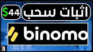 اثبات السحب من بينومو  | binomo withdrawal proof ?✔