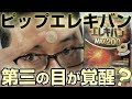 ピップエレキバンで第三の目（第6チャクラ）が覚醒するか検証してみた【安全性は？】