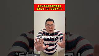 まさかの武器で銀行強盗を撃退しヒーローになるオタク#shorts