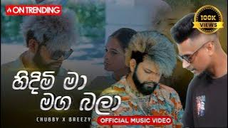 Hindimi Ma Maga Bala (සිතින් හිඳින්න  මට ලං වෙලා ) Chubby X Breezy