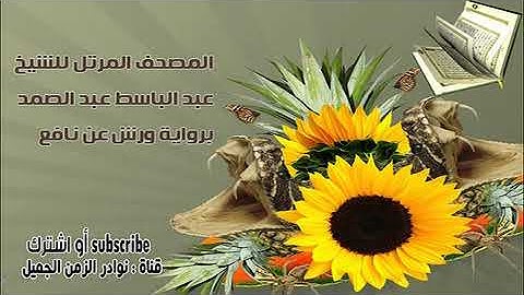 037 المصحف المرتل كاملًا برواية ورش عن نافع للشيخ عبد الباسط عبد الصمد سورة الصّافات كاملة نسخة نادر