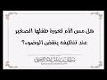 هل مس الأم لعورة طفلها عند تنظيفه ينقض الوضوء الشيخ سليمان الرحيلي حفظه الله هل مس الأم لعورة طفلها عند تنظيفه ينقض الوضوء الشيخ سليمان الرحيلي حفظه الله