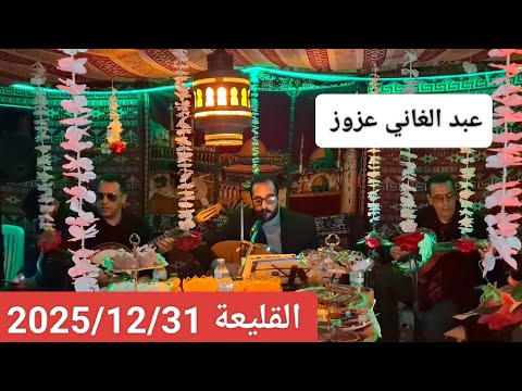 Abdelghani Azzouz Soirée à Koléa Le 31 12 2025 