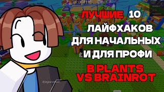картинка: 🤑 СРОЧНО! ЭТО 10 ЛУЧШИХ ЛАЙФХАКОВ В PLANTS VS BRAINROTS  РОБЛОКС