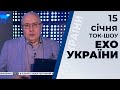 Ток-шоу "Ехо України" від 15 січня 2020 року