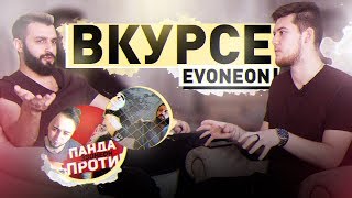 ВКУРСЕ feat ЭВОНЕОН - О ПАНДЕ FX , КОНФЛИКТАХ, КЛИПЕ