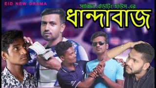 ধান্দাবাজ ঈদে সচেতনতামূলক ভিডিও || Dhanda Baaz Eid  Special Funny Video Sagor Media