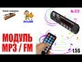 Модули MP3 FM на 5 В и 12 В