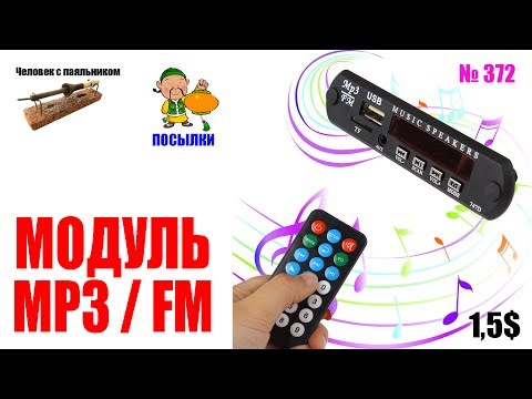 Модули MP3 FM на 5 В и 12 В