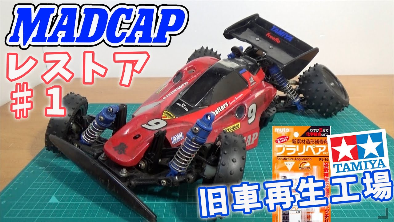 新 マッドキャップレストア パート1 タミヤ ラジコン バギー 旧車再生工場 tamiya mad cap RC buggy restore