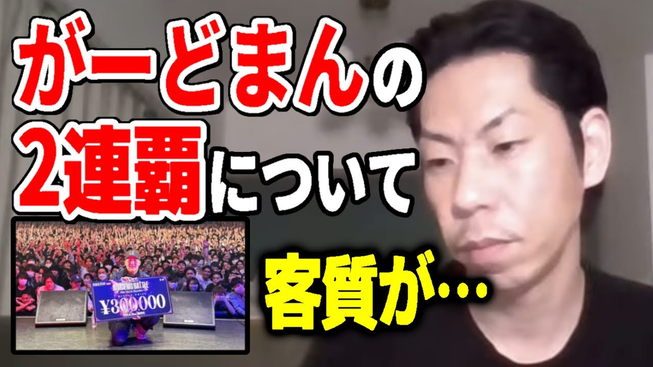 【呂布カルマ】がーどまんの凱旋2連覇について語る呂布カルマ【切り抜き】