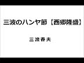 三波のハンヤ節【西郷隆盛】 / 三波春夫